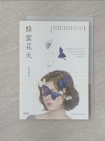 【書寶二手書T1／短篇_YQQ】蜂蜜花火_林達陽