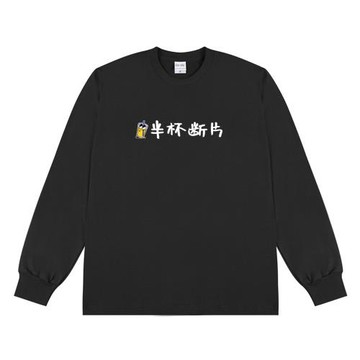 【11款】半杯斷片 原創不喝酒 勿勸酒 無量易醉 秋季秋裝冬裝長袖