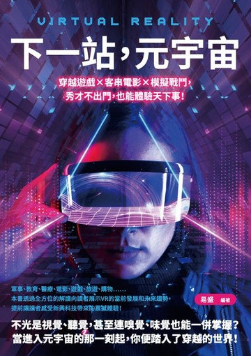 【電子書】下一站，元宇宙：穿越遊戲×客串電影×模擬戰鬥，秀才不出門，也能體驗天下事！