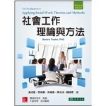 社會工作理論與方法 (2版) Teater 2017 東華