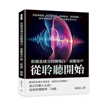 拒絕是成交的開場白，說服客戶從「聆聽」開始：營造神祕感、高定價策略、復刻產品、貨