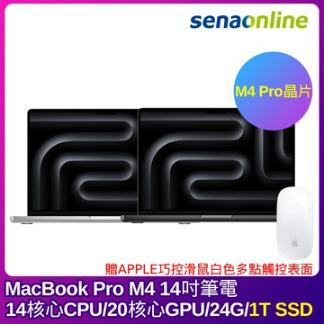 【預購】APPLE MacBook Pro M4 Pro晶片 14吋筆電 14核心CPU 20核心GPU 24G 1T SSD
