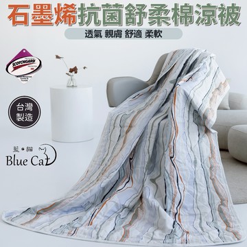 台灣製造石墨烯涼被 3M吸濕排汗技術 [詳請參閱商品詳情]-桂林