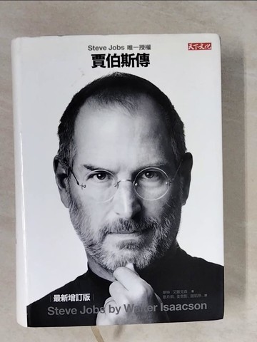 【書寶二手書T3／傳記_XVV】賈伯斯傳：Steve Jobs唯一授權（最新增訂版）_華特．艾薩克森,  廖月娟, 姜雪影, 謝凱蒂
