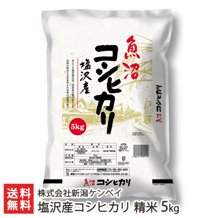 塩沢産コシヒカリ 精米5kg（5kg袋×1） 株式会社新潟ケンベイ 送料無料