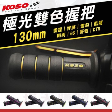 KOSO【130mm 極光雙色握把套】極光握把 機車握把套 適用 雷霆王 雷霆S 雷霆 G6 悍將 KTR 戰將 檔車
