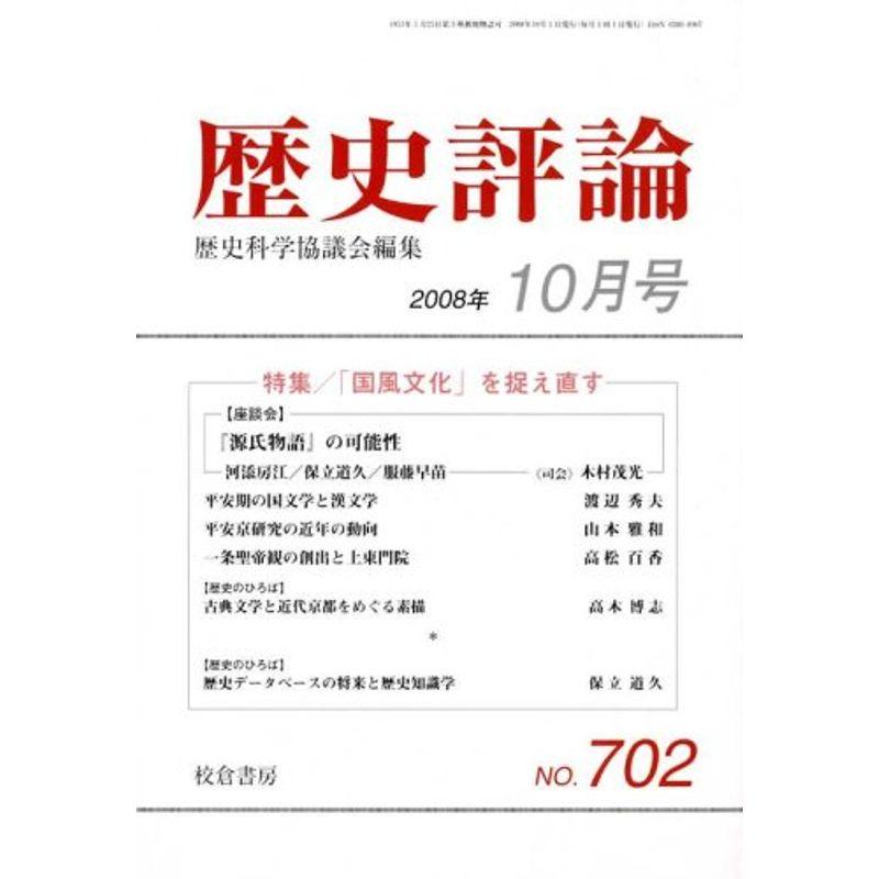 歴史評論 2008年 10月号 雑誌