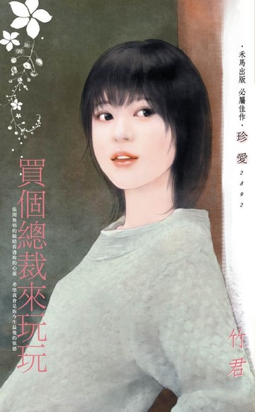 【電子書】買個總裁來玩玩