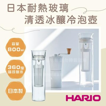 【HARIO】Simply_日本耐熱玻璃清透冰釀冷泡冷萃壺1入-800ml