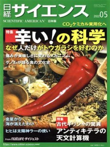  日経サイエンス(２０２２年５月号) 月刊誌／日経サイエンス社