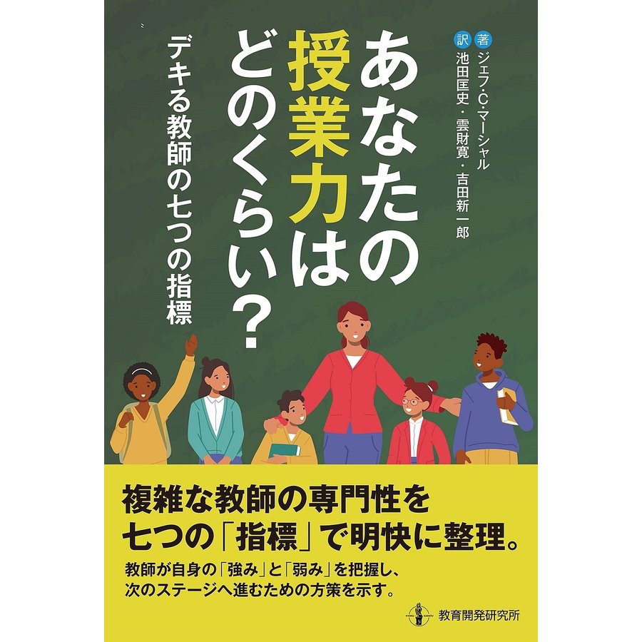 あなたの授業力はどのくらい デキる教師の七つの指標