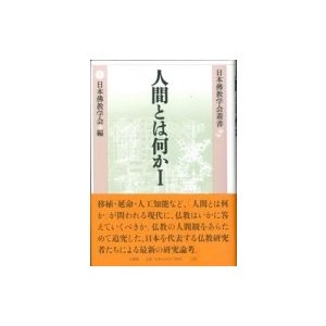 人間とは何か 日本佛教学会叢書   日本佛教学会  〔全集・双書〕