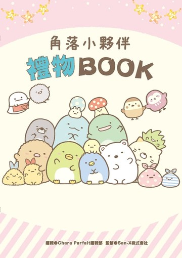 【電子書】角落小夥伴 禮物BOOK