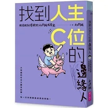 愛孩子 親子天下 找到人生C位的邊緣人：從沒救到得救的大坦誠成長記