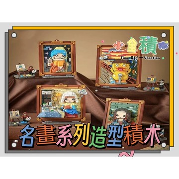 《小全積木》LOZ積木 桌面擺設 鴨子積木 名畫積木 造型積木 辦公室擺設 生日禮物 兒童玩具 模型積木 拼裝積木