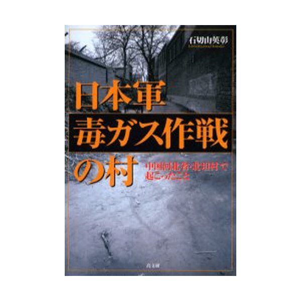 日本軍毒ガス作戦の村 中国河北省・北坦村で起こったこと