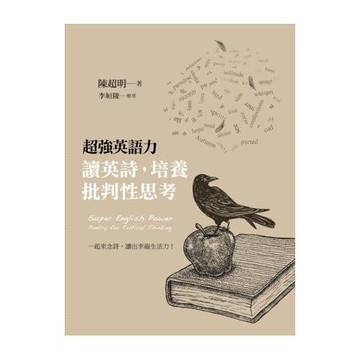 超強英語力：讀英詩，培養批判性思考(附MP3)