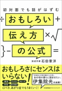  石田章洋   初対面でも話がはずむ　おもしろい伝え方の公式