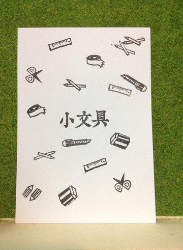 小文具▣手刻橡皮章明信片