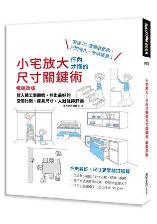 小宅放大！行內才懂的尺寸關鍵術【暢銷改版】：從人體工學開始，抓出最好的空間比例、傢具尺寸，人就住得舒