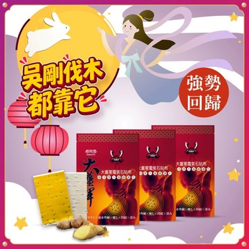 【吳剛伐木都靠它】大薑軍電氣石貼布10入/包（3包組）