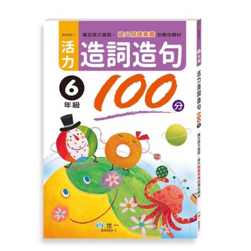活力造詞造句100分(6年級)