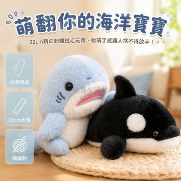 台灣出貨 22cm 海洋動物絨毛玩偶 鯊魚虎鲸造型 刺繡五官細節 旅遊紀念禮品 生日禮物送禮