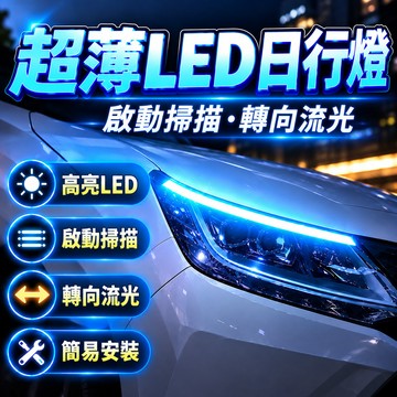 【一朵花 蝦皮挑戰最低價】⚡️LED日行燈 LED 方向燈COB日行燈 流水燈 導光條 日行燈 流水方向燈 淚眼燈 燈條