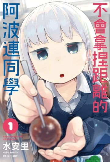 【電子書】不會拿捏距離的阿波連同學(01)