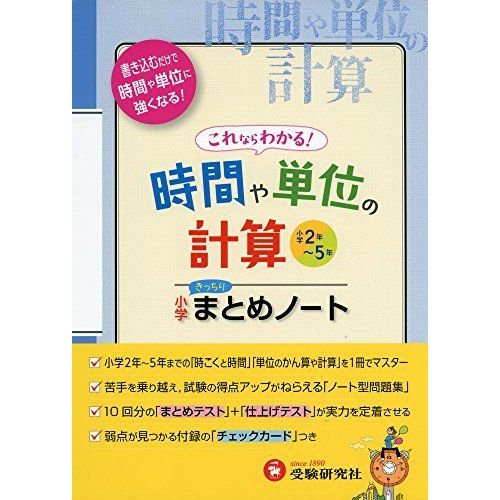 小学 まとめノート 時間や単位の計算: 書き込むだけで時間や単位に強くなる (小学まとめノート)