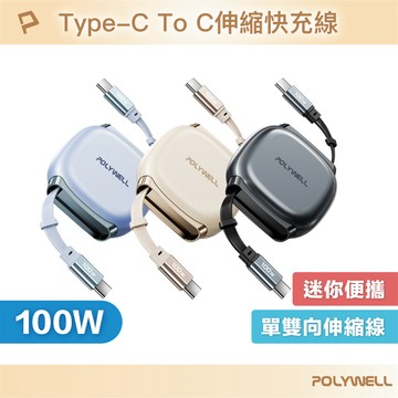 100W Type-C伸縮快充線 4檔長度調整 可充筆電 適用i15以上手機 平板