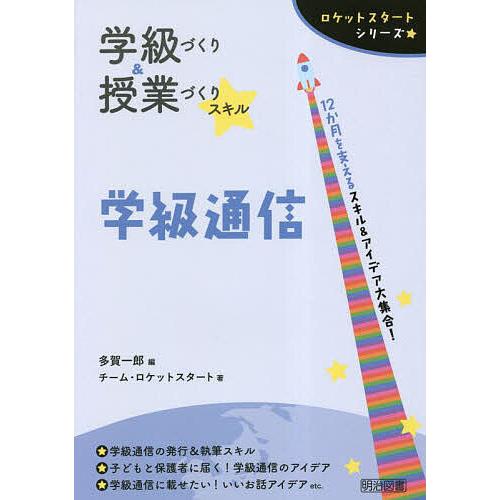 学級づくり 授業づくりスキル学級通信 12か月を支えるスキル アイデア大集合