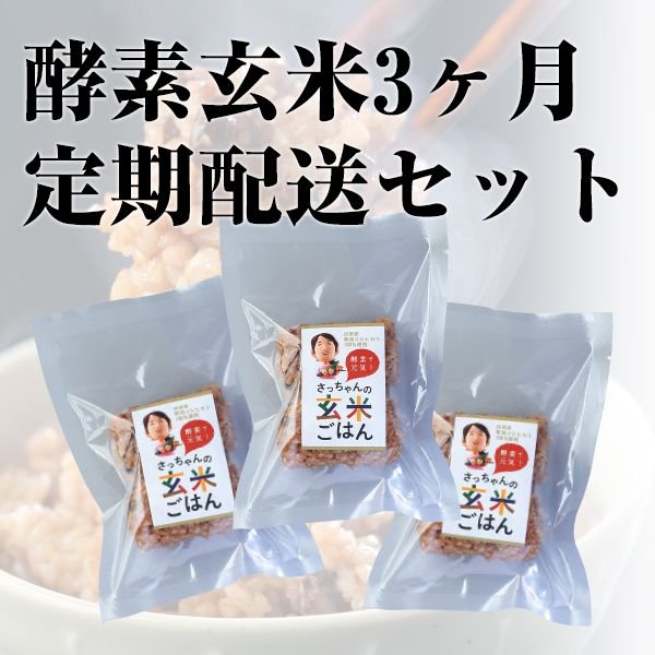 酵素玄米3ヶ月定期配送セット　熟成3日14P・熟成5日14P