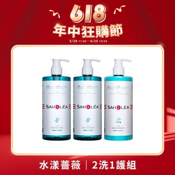水漾薔薇│潤澤修護2洗1護組(水漾薔薇潤澤洗髮精x2+水漾薔薇潤澤護髮素)│SAHOLEA森歐黎漾【玻尿酸洗髮精/蓬鬆洗髮精/洗髮精/護髮素】