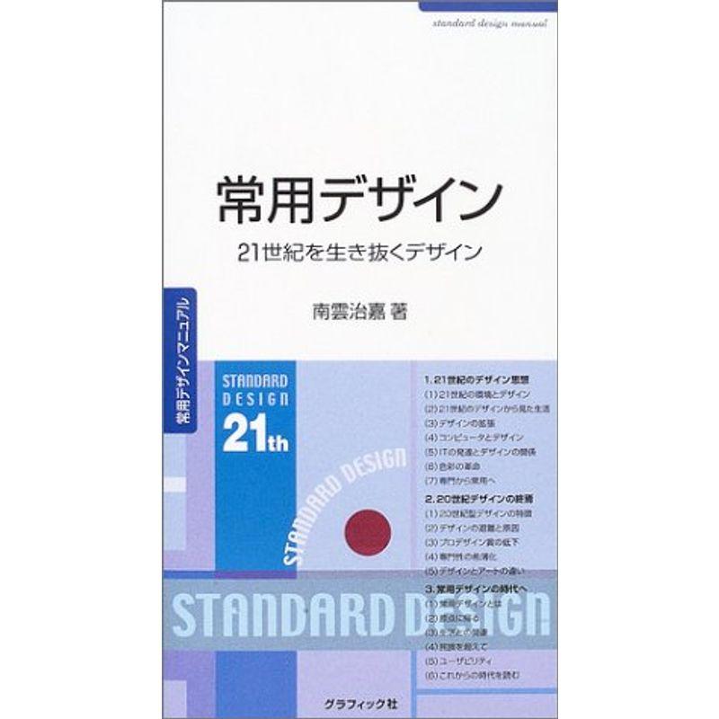 常用デザイン 21世紀を生き抜くデザイン