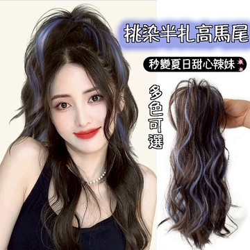 [現貨在台附發票] 假髮馬尾 半扎式 中長版高扎捲髮假馬尾 鯊魚抓夾式局部假髮造型 藍色粉色金色啞光絲蛋白絲仿真假髮