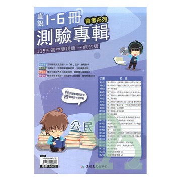 高升鑫國中直說1-6冊測驗專輯公民
