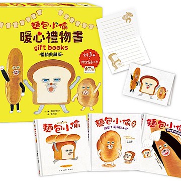 麵包小偷暖心禮物書【暢銷典藏版】（全套3冊＋限定留言小卡）【城邦讀書花園】