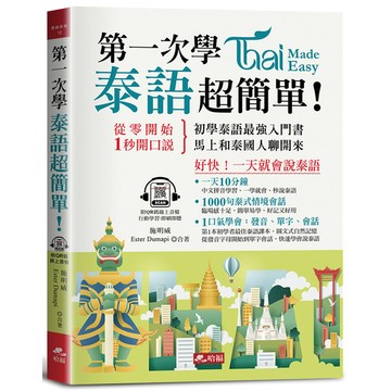 第一次學泰語，超簡單：好快！一天就會說泰語(附QR Code線上音檔)