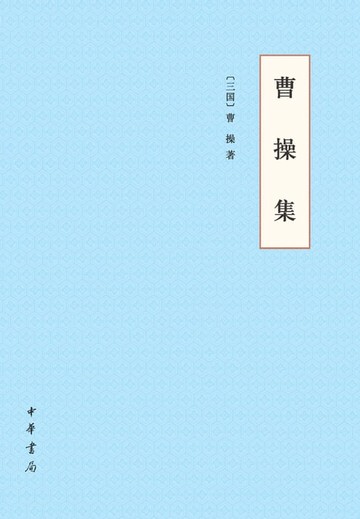 【電子書】曹操集