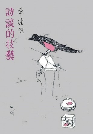 訪談的技藝[二手書_良好]