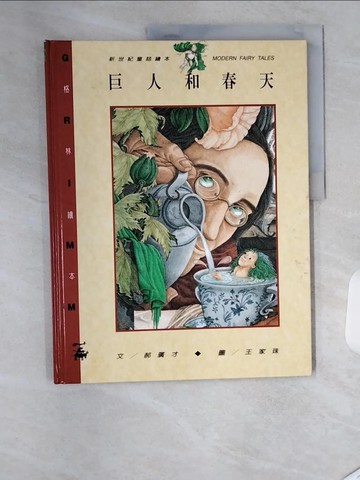 【書寶二手書T1／少年童書_TS5】巨人和春天_郝廣才