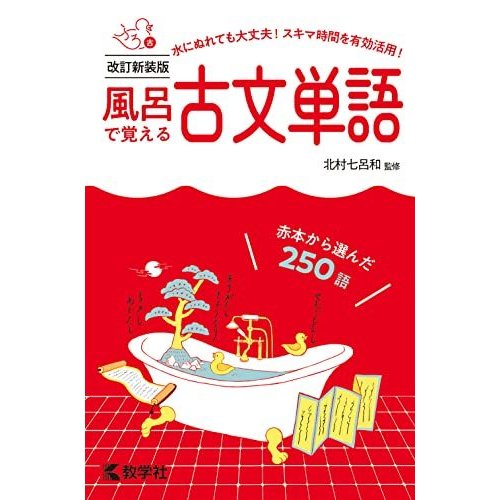 風呂で覚える古文単語[改訂新装版] (風呂で覚えるシリーズ[新装版])