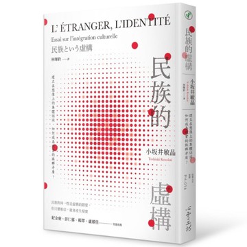 民族的虛構：建立在想像上的集體認同，如何成為現實的族群矛盾？