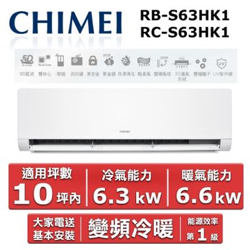 CHIMEI 奇美10坪內《冷暖型-星揚系列》變頻分離式空調 RB-S63HK1 / RC-S63HK1
