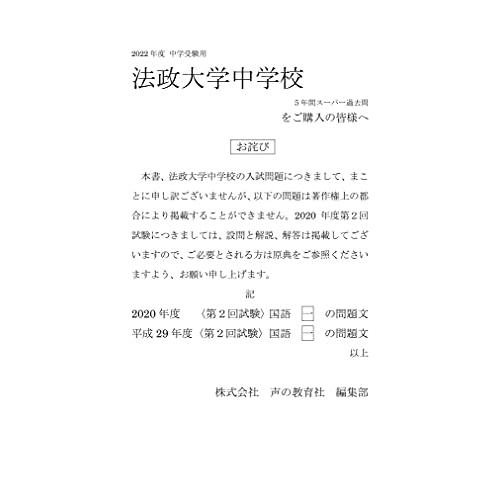 法政大学中学校 2023年度用 5年間スーパー過去問