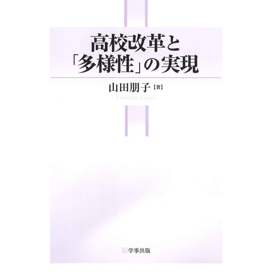 高校改革と「多様性」の実現 電子書籍版   著:山田朋子