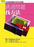 跳過問題找方法[二手書_普通]