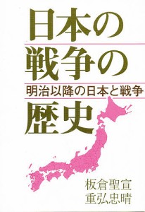 日本の戦争の歴史 明治以降の日本と戦争 板倉聖宣 重弘忠晴