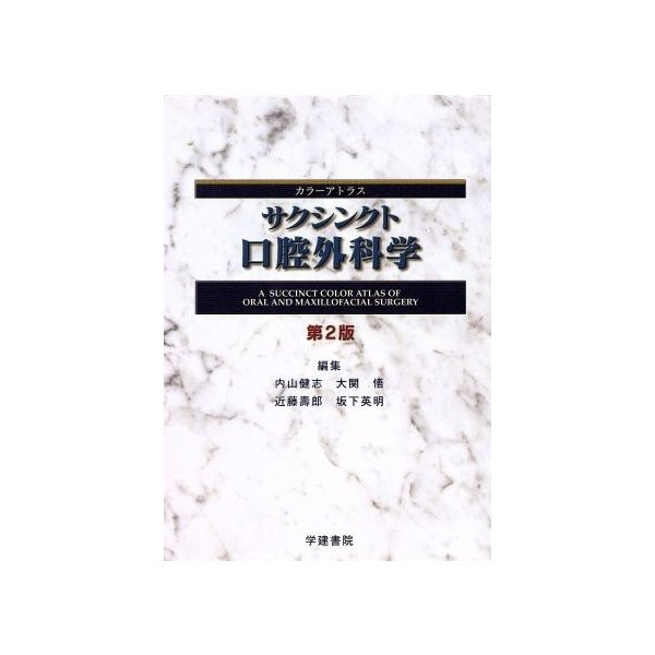 サクシンクト口腔外科学　第２版 カラーアトラス／内山健志(著者),大関悟(著者)